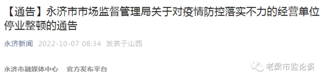 停产整顿是“管理措施”吗？玩文字游戏也不能改变非法关闭的事实！今日曝光：山西运城永济市！这里的市长和市场监督局长分别是...