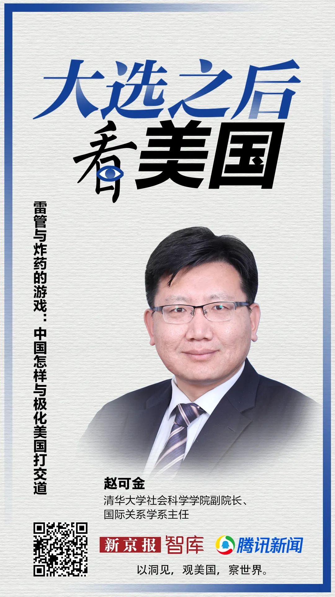 赵可金:中国如何与极化美国相处雷管和火药游戏？