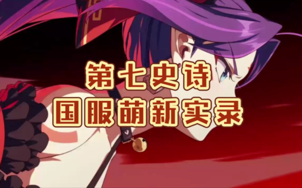 为什么第七史诗没有国服？ 以前轰动一时的游戏BUG是什么？